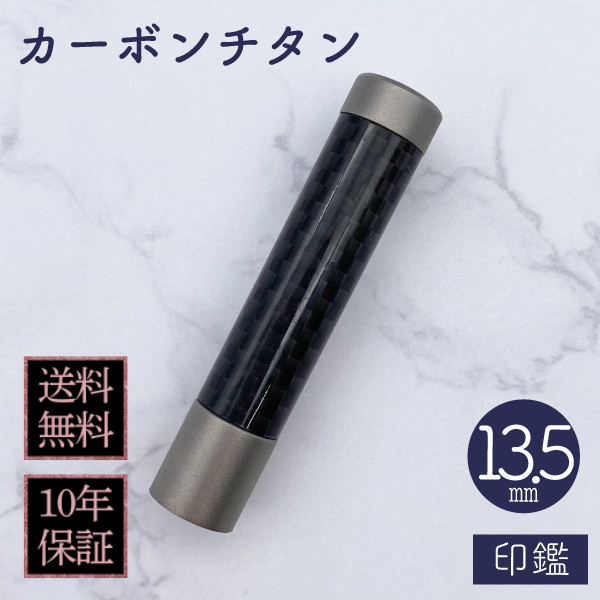 印鑑　カーボンチタン　１３．５ｍｍ