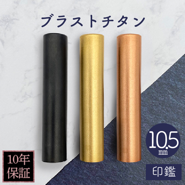 印鑑　ブラストチタン　１０．５ｍｍ