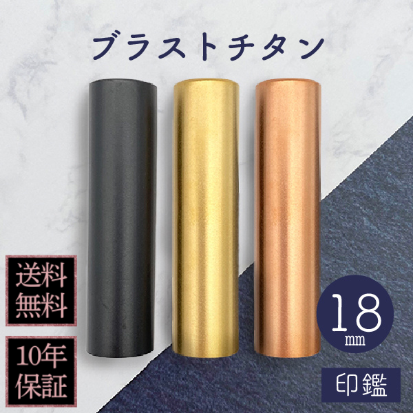印鑑　ブラストチタン　１８ｍｍ