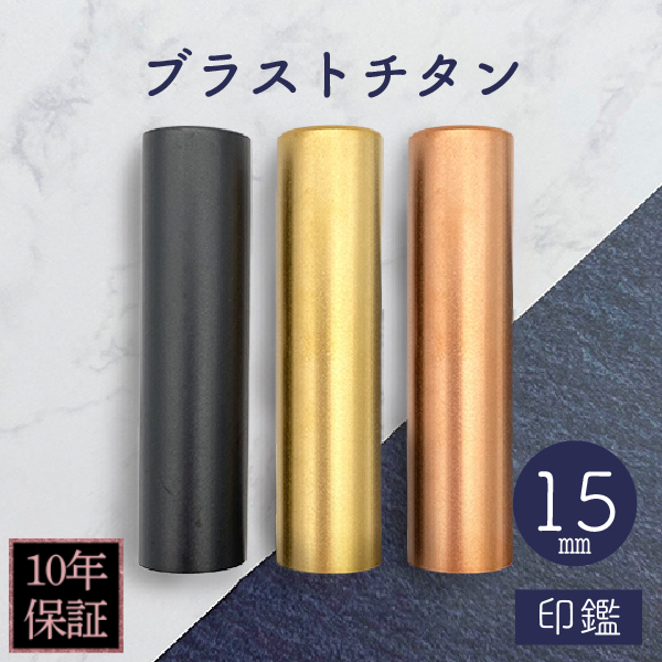 印鑑　ブラストチタン　１５ｍｍ