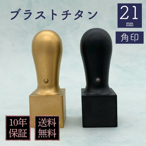 印鑑　角印　ブラストチタン　２１ｍｍ
