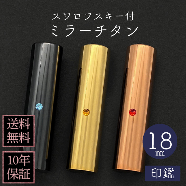 印鑑　スワロフスキー付ミラーチタン　１８ｍｍ