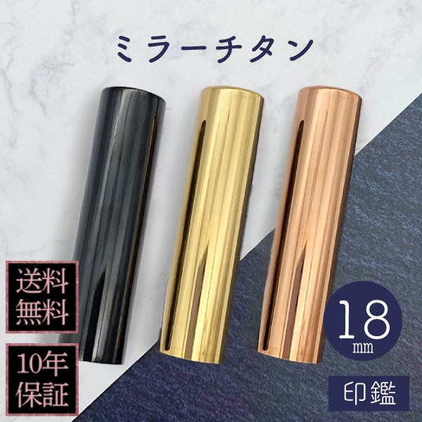 印鑑　ミラーチタン　１８ｍｍ