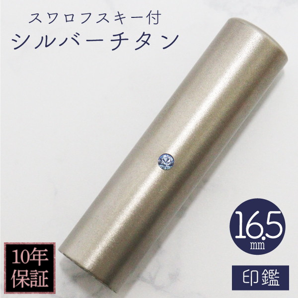 印鑑　スワロフスキー付シルバーチタン　１６．５ｍｍ