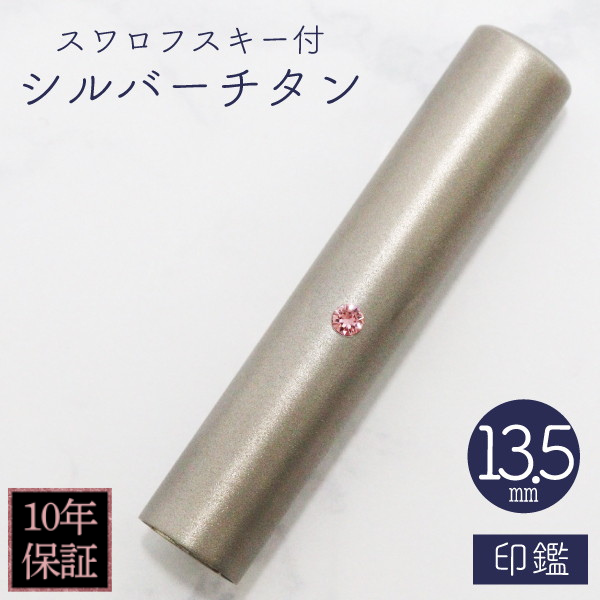印鑑　スワロフスキー付シルバーチタン　１３．５ｍｍ