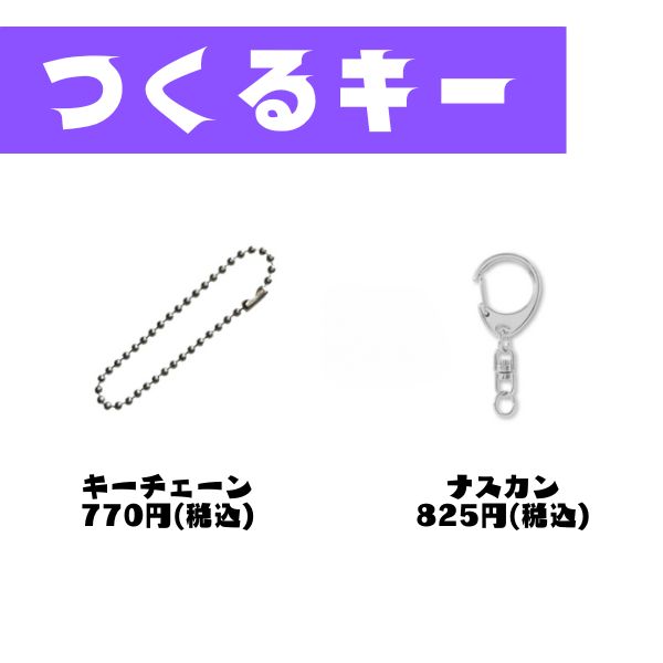 アクリルキーホルダー　つくるキー