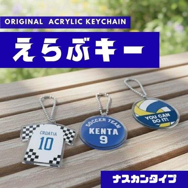 アクリルキーホルダー　えらぶキー　ナスカン