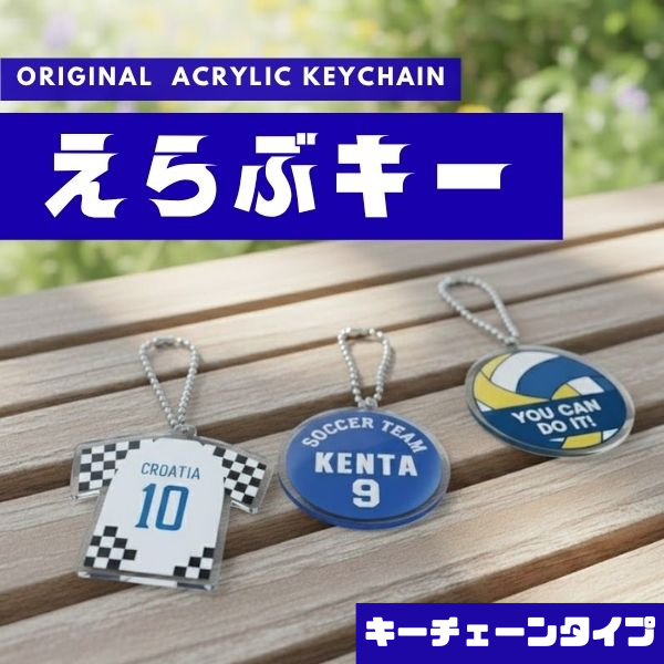 アクリルキーホルダー　えらぶキー
