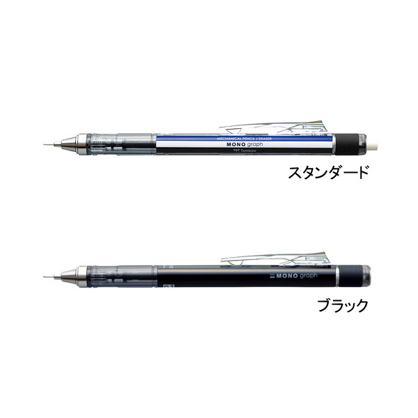 シャープペンシル　モノグラフ０．３ｍｍ