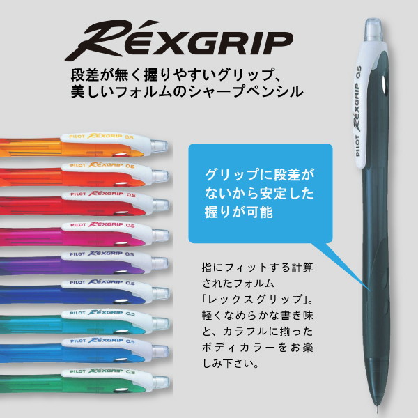 シャープペンシル　レックスグリップ　０．５ｍｍ