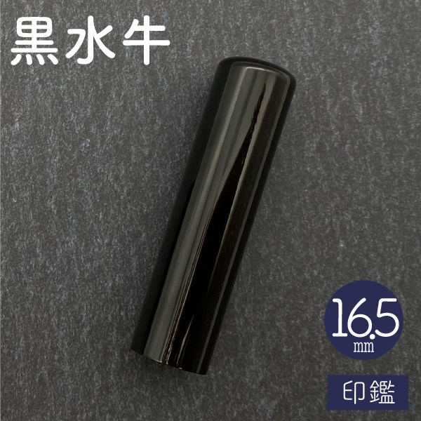 印鑑　黒水牛　１６．５ｍｍ