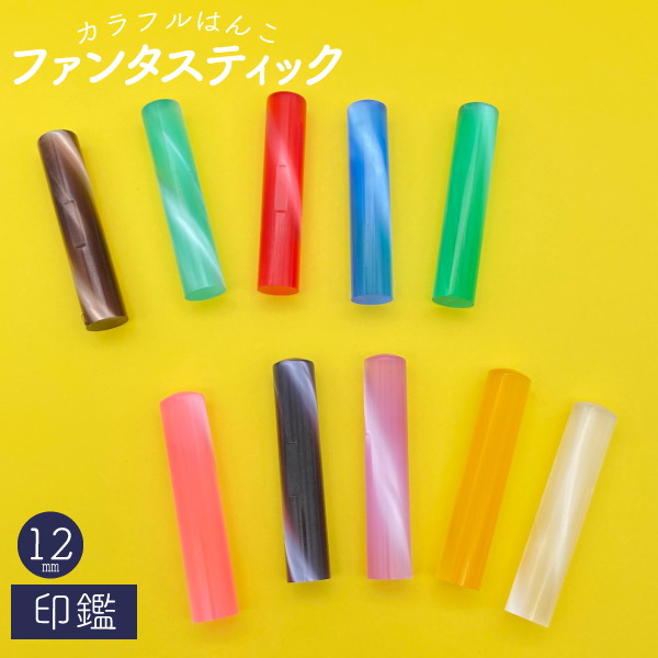 カラフルはんこ　ファンタスティック　１２ｍｍ