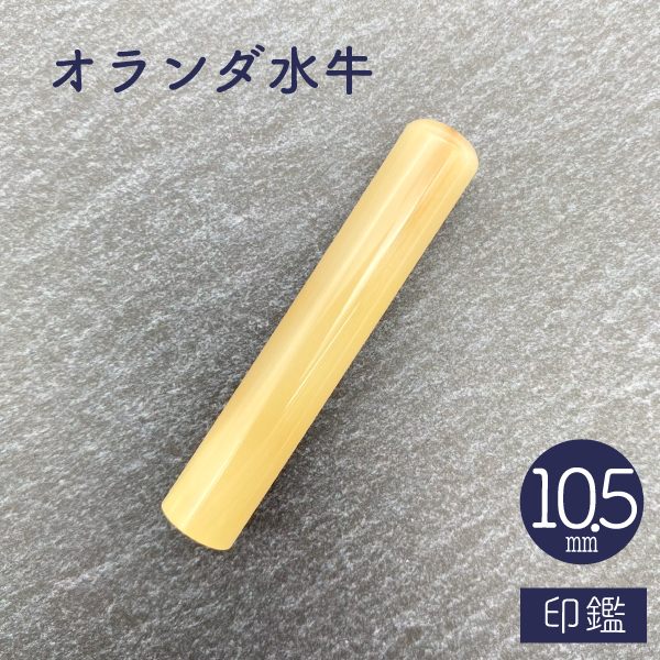 印鑑　牛角　１０．５ｍｍ