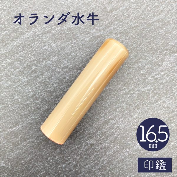 印鑑　牛角　１６．５ｍｍ