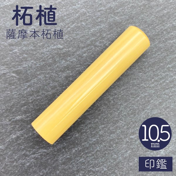 印鑑　薩摩本柘植　１０．５ｍｍ