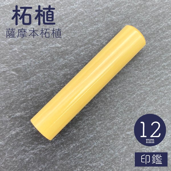 印鑑　薩摩本柘植　１２ｍｍ