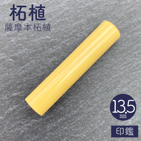 印鑑　薩摩本柘植　１３．５ｍｍ