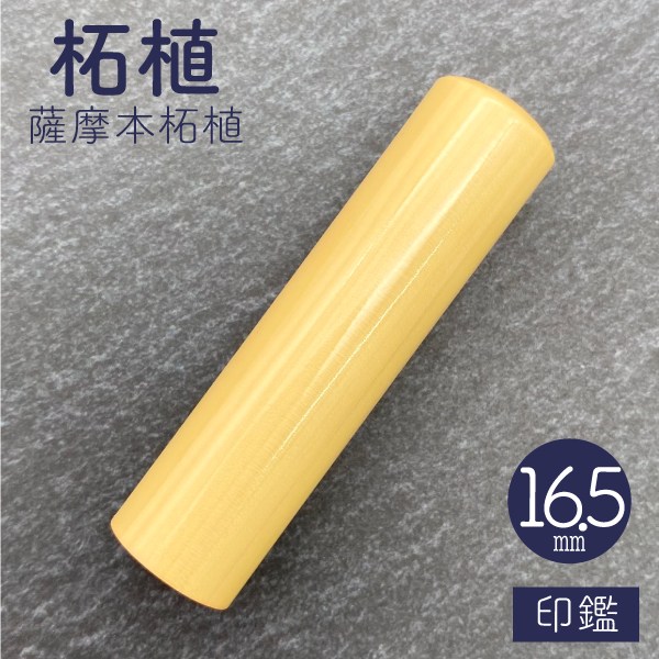 印鑑　薩摩本柘植　１６．５ｍｍ