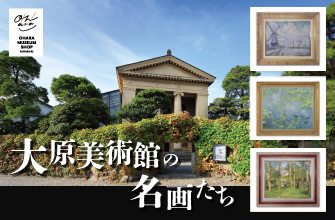 複製画｜日本初の西洋美術中心の私立美術館｜岡山県倉敷市