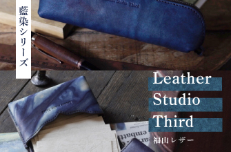福山レザー　Leather Studio Third　革製品