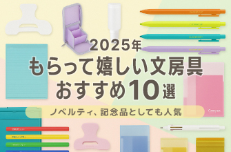 【2025年】もらって嬉しい文房具おすすめ10選