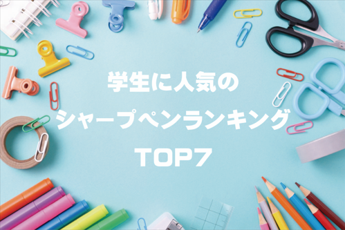 学生に人気のシャープペンランキング TOP7