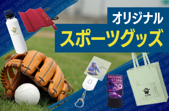 スポーツ|オリジナルグッズ｜卒団・卒部記念品|各種大会向けノベルティ・景品