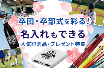 卒団・卒部式を彩る！名入れもできる人気記念品・プレゼント特集