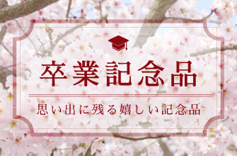 おすすめ卒業記念品｜卒業｜卒園｜卒団・卒部｜お世話になった先生や恩師への贈りもの