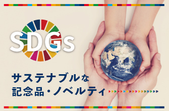 サステナブル｜SDGsを意識した企業ノベルティ特集