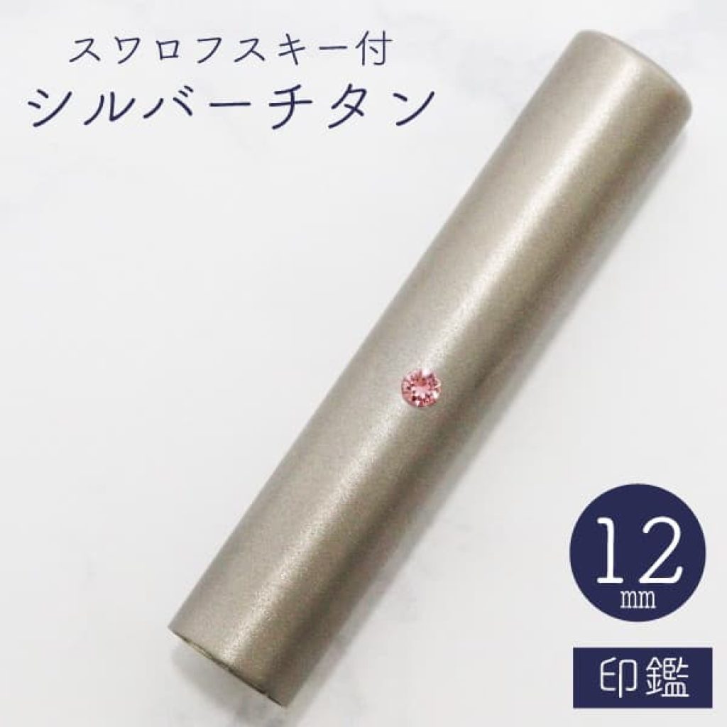 印鑑　スワロフスキー付シルバーチタン　１２ｍｍ