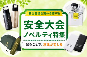 永谷園　貴重？ノベルティセット　未開封品　価格応談　コレクター向け 新着情報 - 現場・作業員に喜ばれる！安全大会向け 実用ノベルティ特集