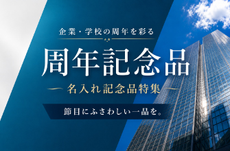 創立・周年記念品特集