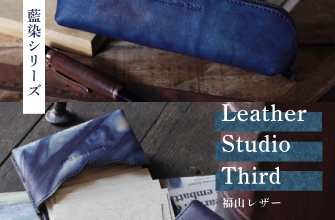福山レザー Leather Studio Third