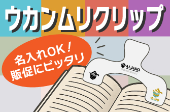 ウカンムリクリップ✖名入れ｜ノベルティや販売用グッズとして、もっと使えるアイテムに！