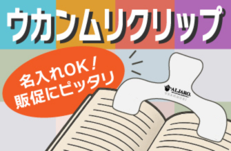 ウカンムリクリップ✖名入れ｜ノベルティや販売用グッズとして、もっと使えるアイテムに！
