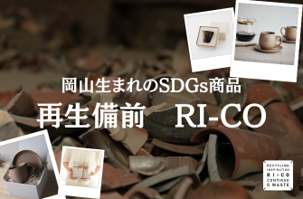 再生備前 RI-CO