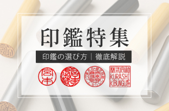 印鑑の重要性と選び方を詳しく解説する印鑑特集