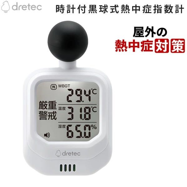 ドリテック 時計付黒球式熱中症指数計