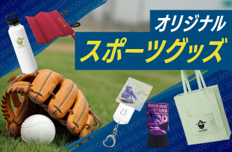 部活・チーム応援！名入れオリジナルスポーツグッズ特集！ノベルティにもおすすめ