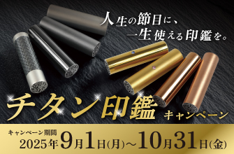 【期間限定】チタン印鑑キャンペーン｜人生の節目に、一生使える印鑑を。