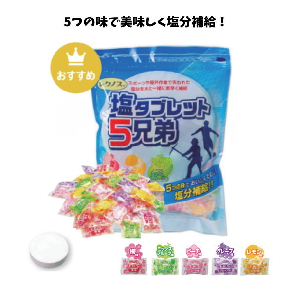 塩タブレット5兄弟