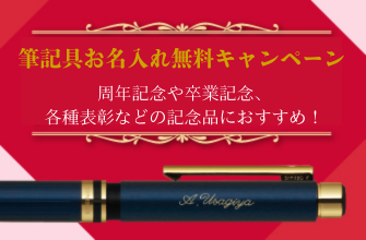 ゼブラ｜筆記具お名入れ無料キャンペーン
