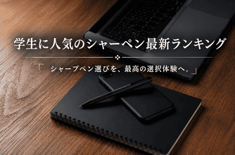 学生に人気のシャーペン最新ランキング