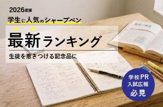 学生に人気のシャープペン最新ランキング