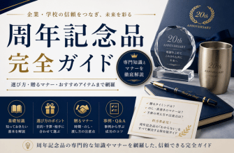 周年記念品【ブログ】