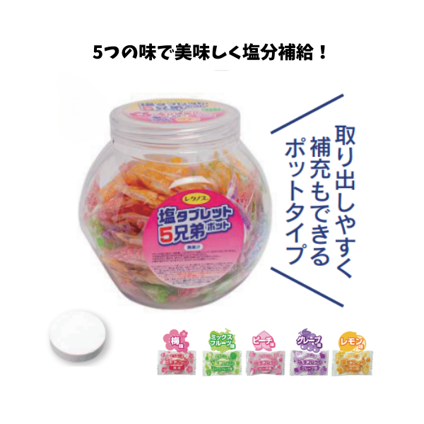 塩タブレット5兄弟 (ポット入/袋タイプ)