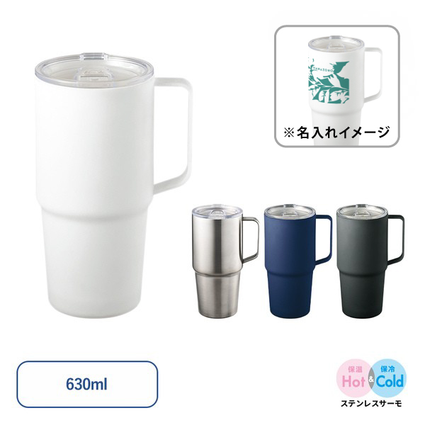 フタ付サーモトールマグ 630ml