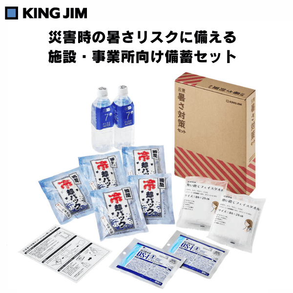 災害暑さ対策セット