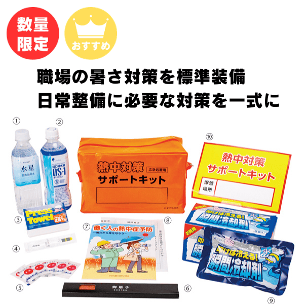 熱中対策サポートキット HMK-1